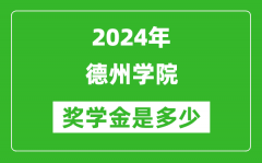 2024年德州学院奖学金多少钱_覆盖率是多少？