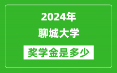 2024年聊城大学奖学金多少钱_覆盖率是多少？