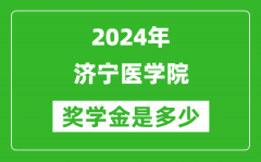 2024年济宁医学院奖学金多少钱_覆盖率是多少？