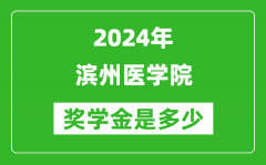 2024年滨州医学院奖学金多少钱_覆盖率是多少？