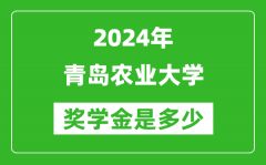 2024年青岛农业大学奖学金多少钱_覆盖率是多少？