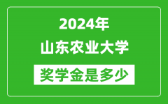 2024年山东农业大学奖学金多少钱_覆盖率是多少？