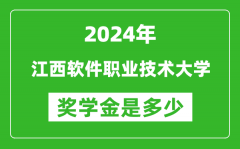 2024年江西软件职业技术大学奖学金多少钱_覆盖率是多少？