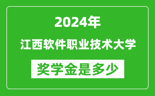 2024年江西软件职业技术大学奖学金多少钱,覆盖率是多少？