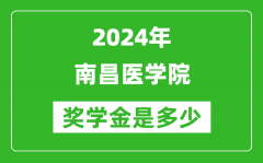 2024年南昌医学院奖学金多少钱_覆盖率是多少？