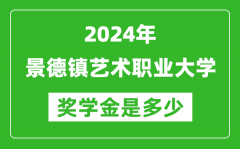 2024年景德镇艺术职业大学奖学金多少钱_覆盖率是多少？