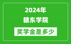 2024年赣东学院奖学金多少钱_覆盖率是多少？