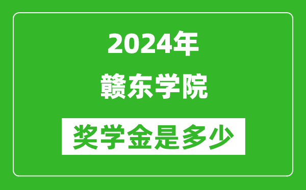 2024年赣东学院奖学金多少钱,覆盖率是多少？