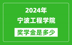 2024年宁波工程学院奖学金多少钱_覆盖率是多少？