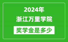 2024年浙江万里学院奖学金多少钱_覆盖率是多少？