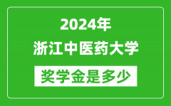 2024年浙江中医药大学奖学金多少钱_覆盖率是多少？