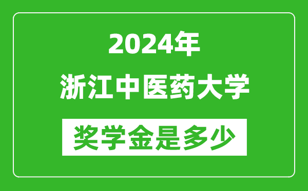 2024年浙江中医药大学奖学金多少钱,覆盖率是多少？