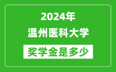 2024年温州医科大学奖学金多少钱_覆盖率是多少？