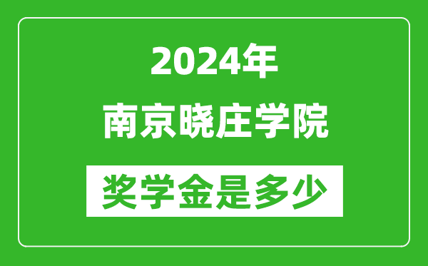 2024年南京晓庄学院奖学金多少钱,覆盖率是多少?
