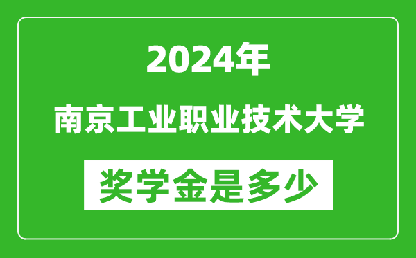 2024年南京工业职业技术大学奖学金多少钱,覆盖率是多少?