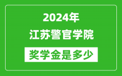 2024年江苏警官学院奖学金多少钱_覆盖率是多少？