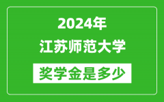 2024年江苏师范大学奖学金多少钱_覆盖率是多少？