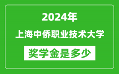 2024年上海中侨职业技术大学奖学金多少钱_覆盖率是多少？