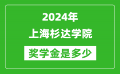 2024年上海杉达学院奖学金多少钱_覆盖率是多少？