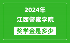 2024年江西警察学院奖学金多少钱_覆盖率是多少？
