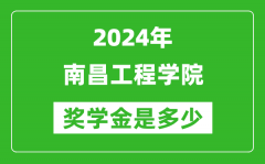 2024年南昌工程学院奖学金多少钱_覆盖率是多少？