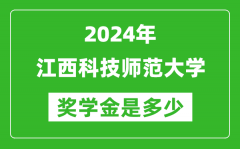 2024年江西科技师范大学奖学金多少钱_覆盖率是多少？