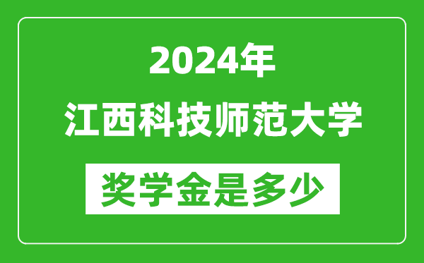 2024年江西科技师范大学奖学金多少钱,覆盖率是多少？