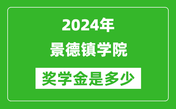 2024年景德镇学院奖学金多少钱,覆盖率是多少？