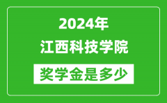 2024年江西科技学院奖学金多少钱_覆盖率是多少？