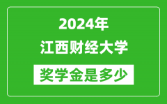 2024年江西财经大学奖学金多少钱_覆盖率是多少？