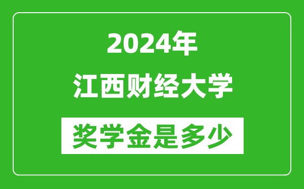 2024年江西财经大学奖学金多少钱,覆盖率是多少？