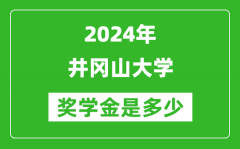 2024年井冈山大学奖学金多少钱_覆盖率是多少？