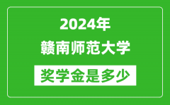 2024年赣南师范大学奖学金多少钱_覆盖率是多少？