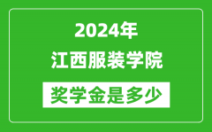 2024年江西服装学院奖学金多少钱_覆盖率是多少？