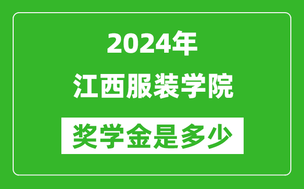 2024年江西服装学院奖学金多少钱,覆盖率是多少？