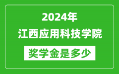 2024年江西应用科技学院奖学金多少钱_覆盖率是多少？