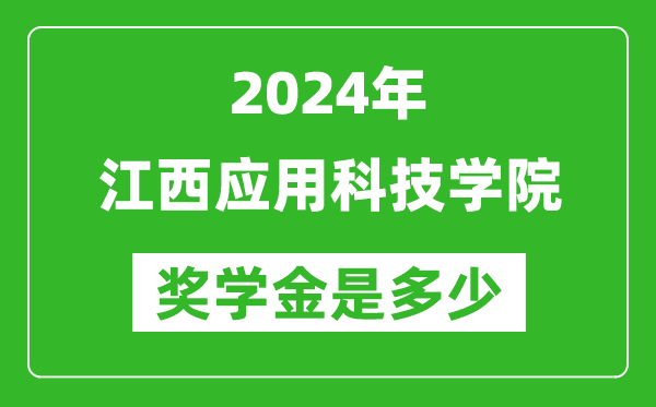 2024年江西应用科技学院奖学金多少钱,覆盖率是多少？