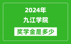 2024年九江学院奖学金多少钱_覆盖率是多少？