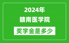 2024年赣南医学院奖学金多少钱_覆盖率是多少？