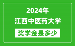 2024年江西中医药大学奖学金多少钱_覆盖率是多少？