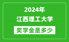 2024年江西理工大学奖学金多少钱_覆盖率是多少？