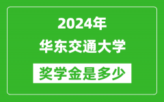2024年华东交通大学奖学金多少钱_覆盖率是多少？