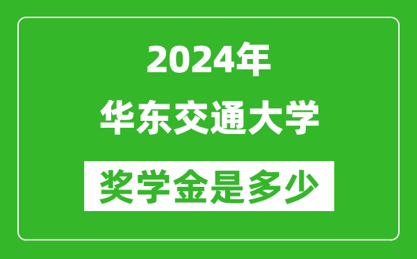 2024年华东交通大学奖学金多少钱,覆盖率是多少?