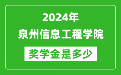 2024年泉州信息工程学院奖学金多少钱_覆盖率是多少？