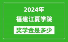 2024年福建江夏学院奖学金多少钱_覆盖率是多少？