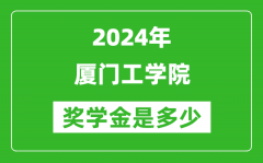 2024年厦门工学院奖学金多少钱_覆盖率是多少？