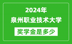 2024年泉州职业技术大学奖学金多少钱_覆盖率是多少？