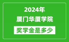 2024年厦门华厦学院奖学金多少钱_覆盖率是多少？