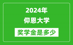 2024年仰恩大学奖学金多少钱_覆盖率是多少？