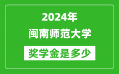 2024年闽南师范大学奖学金多少钱_覆盖率是多少？